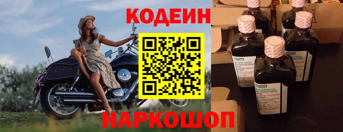 Кодеин Purple Drank  Вход с VPN  Codein напиток Lean (лин)  Донецк 